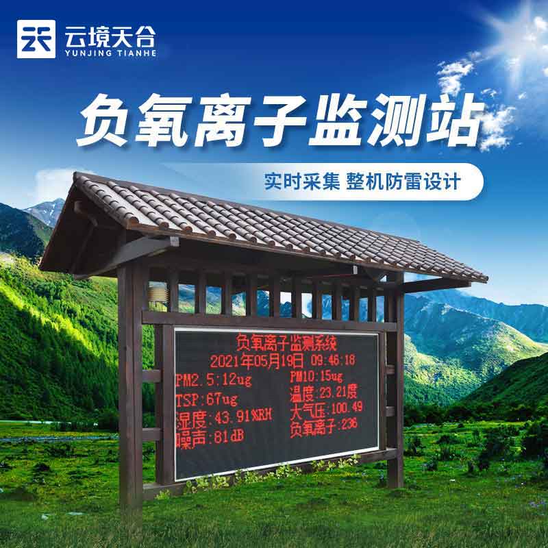 負(fù)氧離子氣象監(jiān)測站實用(鄉(xiāng)村環(huán)境監(jiān)測設(shè)備概述)