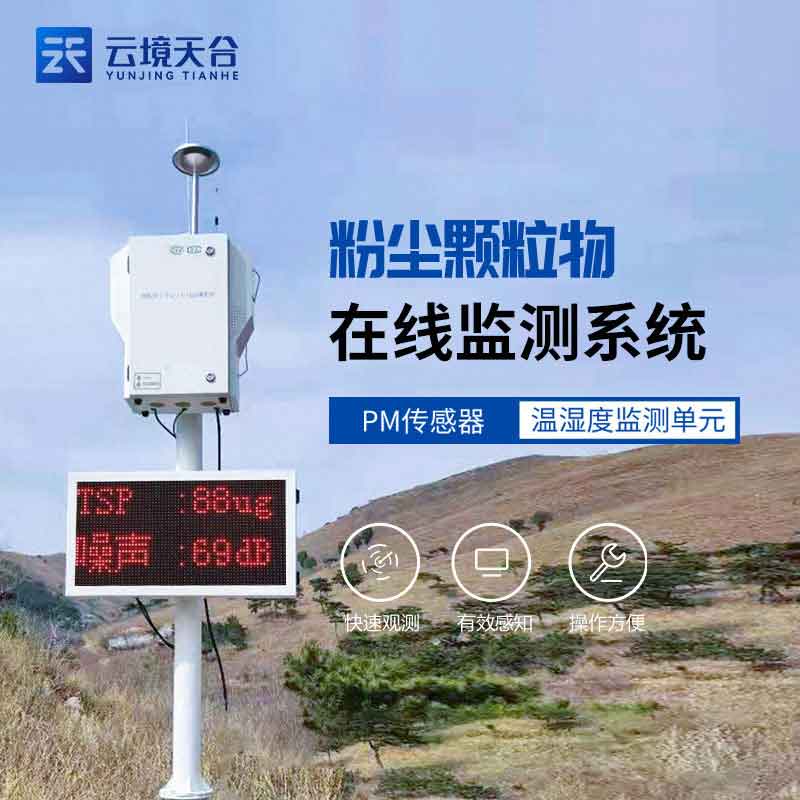 建筑揚塵監測設備解決方案